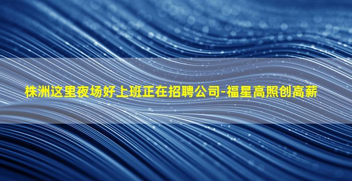 黑河夜场招聘